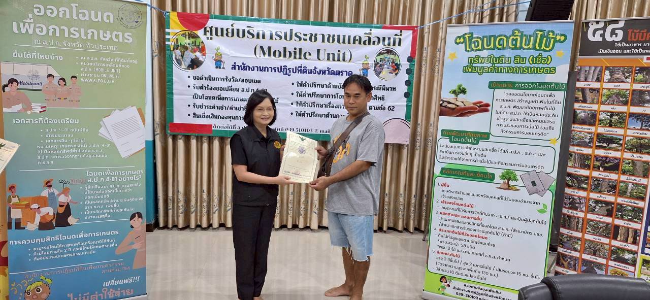 title - ส.ป.ก.ตราด ออกหน่วยศูนย์บริการประชาชนเคลื่อนที่ (Mobile Unit) 